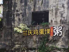 -兰庆鸡蛋馃(人民路店)