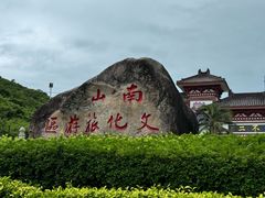 -三亚南山文化旅游区