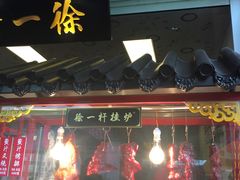 门面-徐一杆挂炉烤鸭(荣巷店)