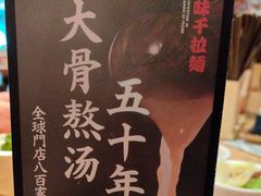 -味千拉面(淮安万达店)