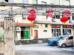 门头-盘龙黄鳝(盘龙居店)