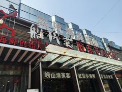 门面-船梆煮•蒸汽海鲜·炉火烤肉(五四广场店)