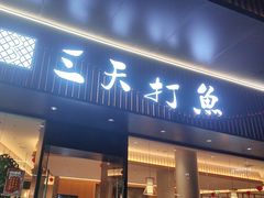 -三天打鱼(奥体店)