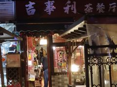 -吉事利茶餐厅