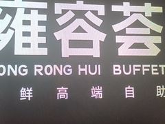 -雍容荟活波龙自助餐(IFS黑金店)