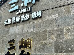 -三杯赤運·中式小酒馆(所城里店)