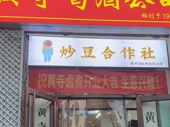 -黄寺卤煮·黄寺喝酒公司