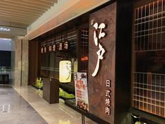 -江户烧肉(高德店)