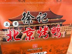 -徐记正宗北京烤鸭(北京东路总店)