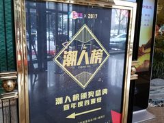 -成都凯宾斯基饭店