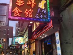 门面-华峰食馆(氹仔店)