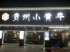 门面-刘少华贵州小黄牛·鲜牛肉火锅(总店)