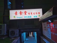 -素清香(解放路店)