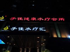 -手佳·水疗汇(嘉益店)