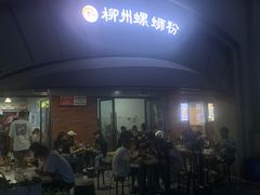 -龍城柳州螺蛳粉(群星路店)