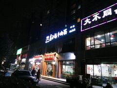 门面-兰州马子禄牛肉面(文景公园店)