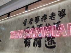 -谭三娘鲜切牛肉自助火锅(文殊院店)