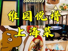 -维园悦谱·海派家常菜(乌鲁木齐南路店)