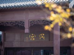 -苏州吴宫泛太平洋酒店
