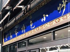 门面-老乌家特色小炒泡馍(大皮院店)