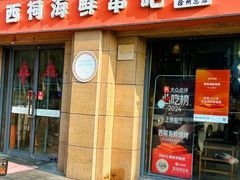 -遇西祠·海鲜烧烤(总店)