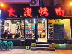 门面-大漠烤肉(盘旋路店)