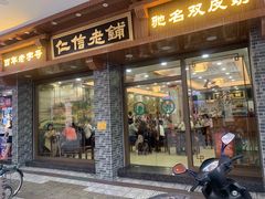 门面-仁信老铺(华盖路店)