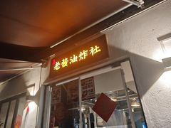 -老酱油炸社