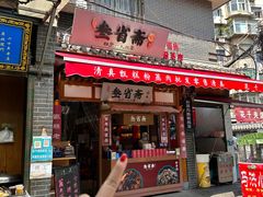 -叁省斋粉蒸肉甑糕·清真(回民街店)