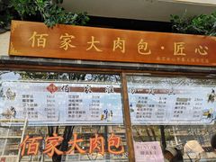 -佰家小厨·南京菜(夫子庙店)