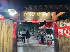 -同心烧烤(总店)