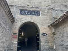 -康百万庄园