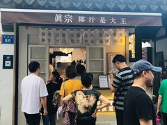 -眞宗·椰汁是大王(小娄巷店)