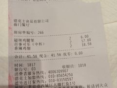 账单-德克士(前门店)