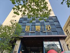 -汇丰苑·海鲜青岛菜(中山路大鲍岛店)