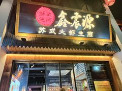 -鑫震源·苏式大虾生煎(山塘街店)