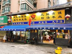 门面-太元彭家正汤(太元路总店)
