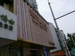 -东方福珠宝( 青岛店)