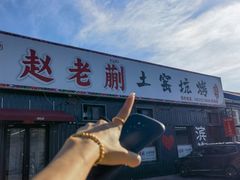 -赵老蒯土窑坑烤