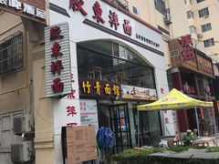 门面-竹青胶东摔面(黄岛开发区店)