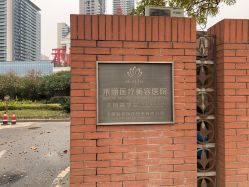 -禾丽康美医疗美容医院