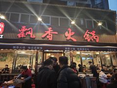 -飘香火锅(玉林西路店)