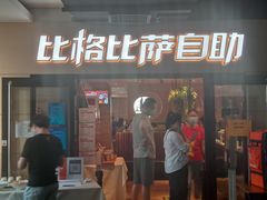 门面-比格比萨自助(宋家庄店)
