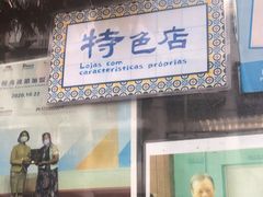 -金燕西洋牛油糕葡式食品
