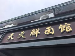 -天天鲜面馆(衡山路店)