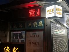 门面-渔记茶餐厅(渔村店)