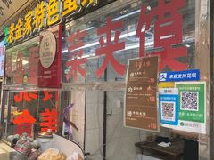 -老金家蛋菜夹馍(西安总店)