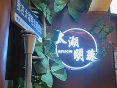 -太湖明珠大酒店(吴中店)