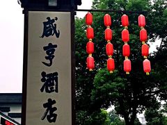 -咸亨酒店
