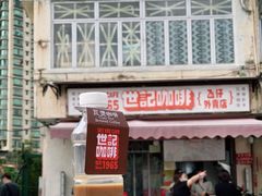 -世记咖啡(氹仔外卖店)